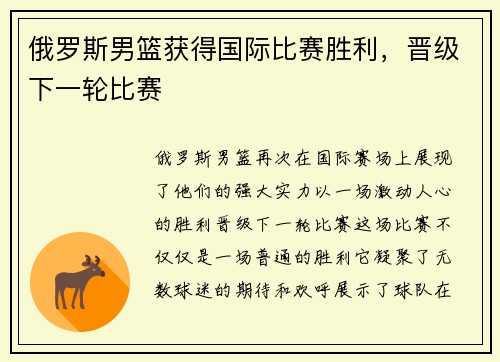 俄罗斯男篮获得国际比赛胜利，晋级下一轮比赛