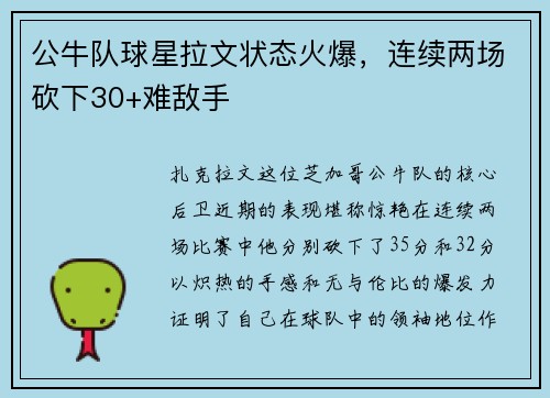 公牛队球星拉文状态火爆，连续两场砍下30+难敌手