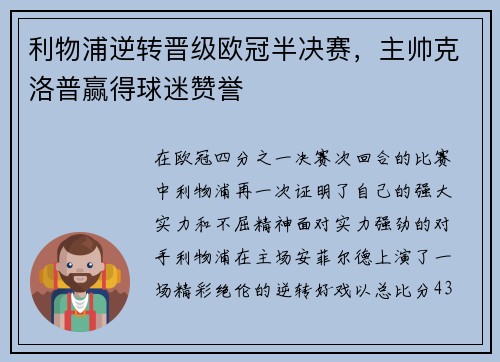 利物浦逆转晋级欧冠半决赛，主帅克洛普赢得球迷赞誉