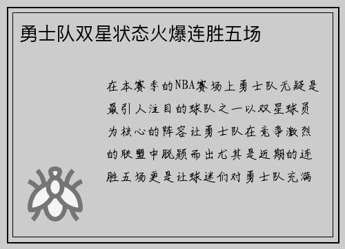 勇士队双星状态火爆连胜五场