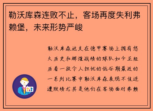 勒沃库森连败不止，客场再度失利弗赖堡，未来形势严峻