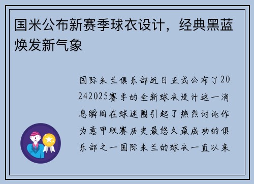 国米公布新赛季球衣设计，经典黑蓝焕发新气象