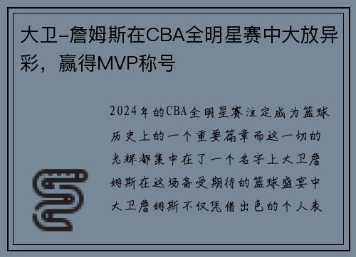 大卫-詹姆斯在CBA全明星赛中大放异彩，赢得MVP称号