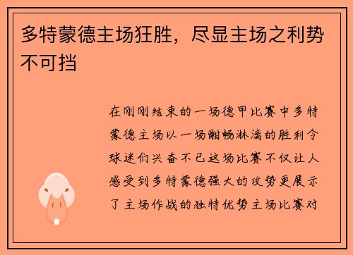 多特蒙德主场狂胜，尽显主场之利势不可挡