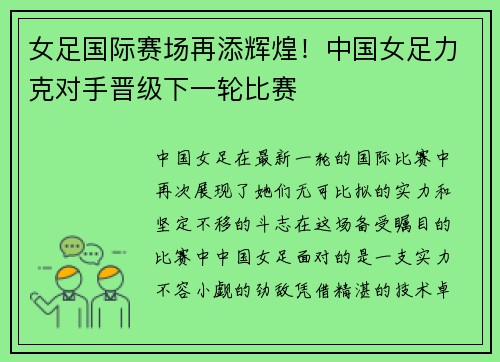 女足国际赛场再添辉煌！中国女足力克对手晋级下一轮比赛