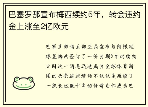 巴塞罗那宣布梅西续约5年，转会违约金上涨至2亿欧元