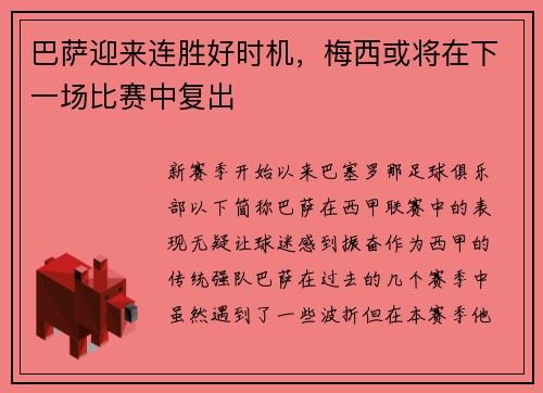 巴萨迎来连胜好时机，梅西或将在下一场比赛中复出