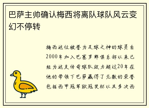 巴萨主帅确认梅西将离队球队风云变幻不停转
