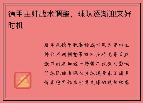 德甲主帅战术调整，球队逐渐迎来好时机