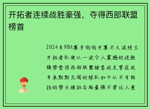 开拓者连续战胜豪强，夺得西部联盟榜首