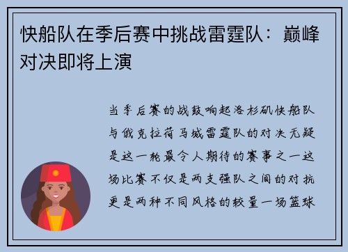 快船队在季后赛中挑战雷霆队：巅峰对决即将上演