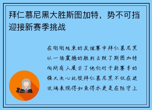 拜仁慕尼黑大胜斯图加特，势不可挡迎接新赛季挑战