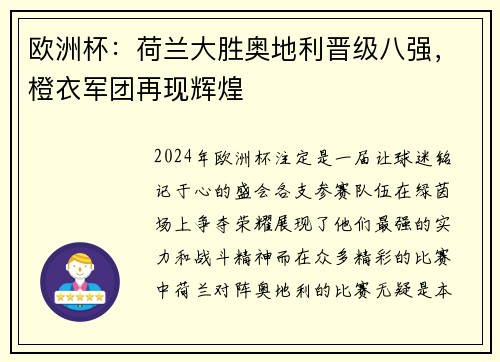 欧洲杯：荷兰大胜奥地利晋级八强，橙衣军团再现辉煌