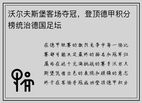 沃尔夫斯堡客场夺冠，登顶德甲积分榜统治德国足坛