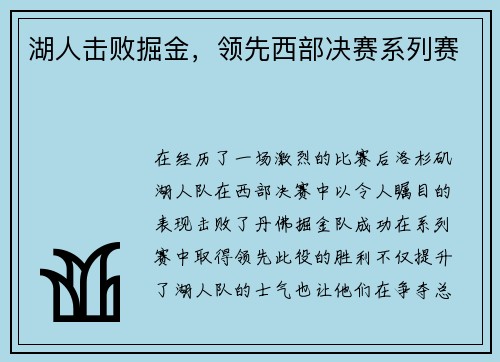 湖人击败掘金，领先西部决赛系列赛