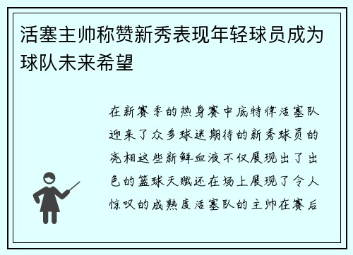 活塞主帅称赞新秀表现年轻球员成为球队未来希望