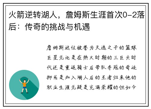 火箭逆转湖人，詹姆斯生涯首次0-2落后：传奇的挑战与机遇
