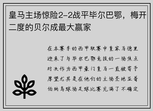 皇马主场惊险2-2战平毕尔巴鄂，梅开二度的贝尔成最大赢家