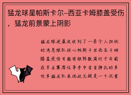 猛龙球星帕斯卡尔-西亚卡姆膝盖受伤，猛龙前景蒙上阴影