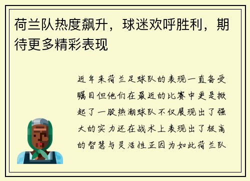 荷兰队热度飙升，球迷欢呼胜利，期待更多精彩表现
