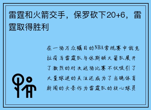 雷霆和火箭交手，保罗砍下20+6，雷霆取得胜利