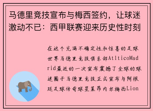 马德里竞技宣布与梅西签约，让球迷激动不已：西甲联赛迎来历史性时刻