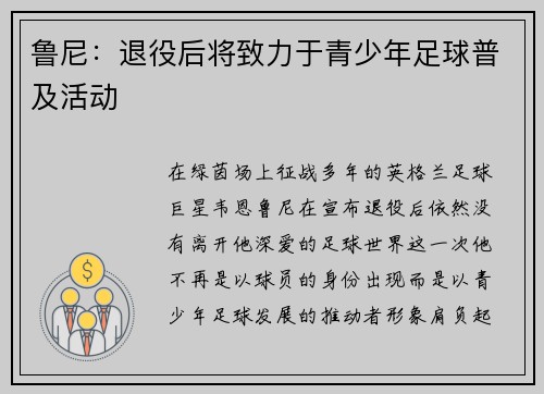 鲁尼：退役后将致力于青少年足球普及活动
