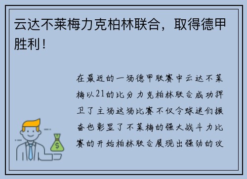 云达不莱梅力克柏林联合，取得德甲胜利！
