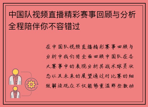 中国队视频直播精彩赛事回顾与分析全程陪伴你不容错过
