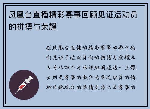 凤凰台直播精彩赛事回顾见证运动员的拼搏与荣耀