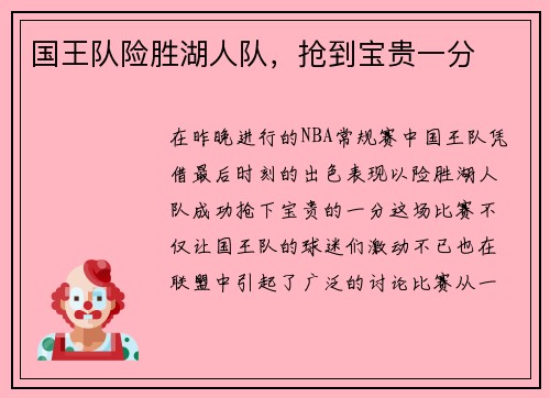 国王队险胜湖人队，抢到宝贵一分