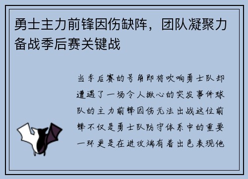 勇士主力前锋因伤缺阵，团队凝聚力备战季后赛关键战