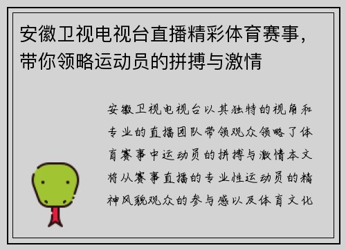 安徽卫视电视台直播精彩体育赛事，带你领略运动员的拼搏与激情