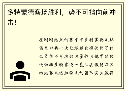 多特蒙德客场胜利，势不可挡向前冲击！