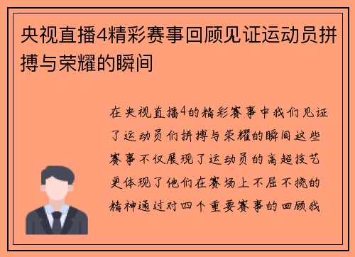 央视直播4精彩赛事回顾见证运动员拼搏与荣耀的瞬间