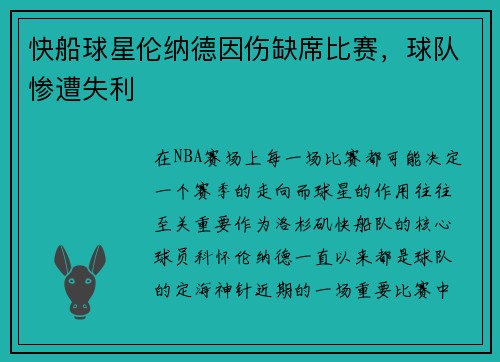 快船球星伦纳德因伤缺席比赛，球队惨遭失利