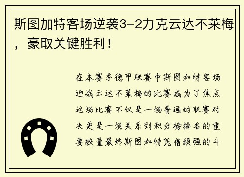 斯图加特客场逆袭3-2力克云达不莱梅，豪取关键胜利！