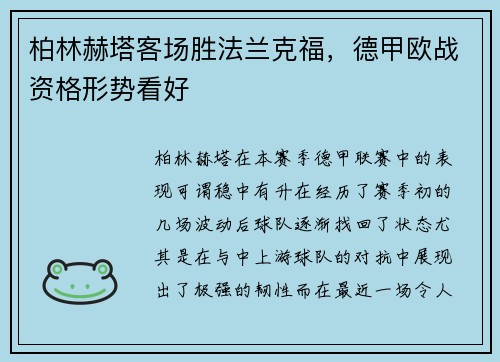 柏林赫塔客场胜法兰克福，德甲欧战资格形势看好