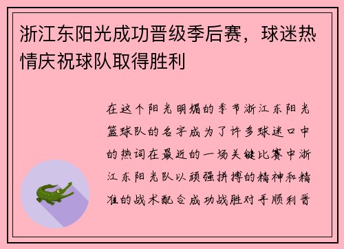 浙江东阳光成功晋级季后赛，球迷热情庆祝球队取得胜利