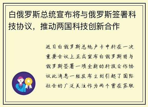 白俄罗斯总统宣布将与俄罗斯签署科技协议，推动两国科技创新合作