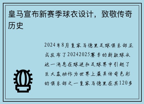皇马宣布新赛季球衣设计，致敬传奇历史