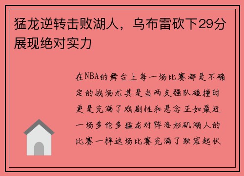 猛龙逆转击败湖人，乌布雷砍下29分展现绝对实力