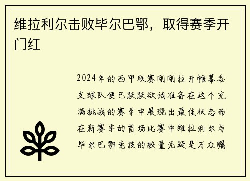 维拉利尔击败毕尔巴鄂，取得赛季开门红