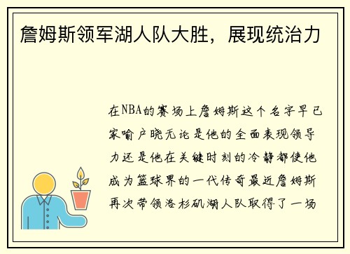 詹姆斯领军湖人队大胜，展现统治力