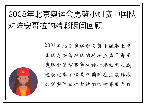 2008年北京奥运会男篮小组赛中国队对阵安哥拉的精彩瞬间回顾