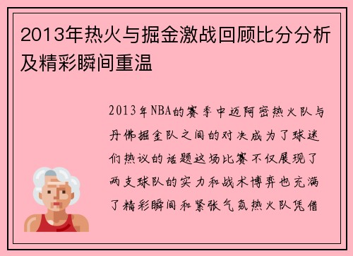 2013年热火与掘金激战回顾比分分析及精彩瞬间重温