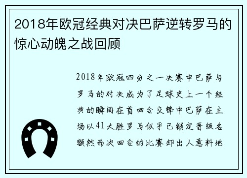 2018年欧冠经典对决巴萨逆转罗马的惊心动魄之战回顾