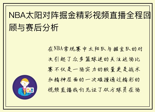 NBA太阳对阵掘金精彩视频直播全程回顾与赛后分析