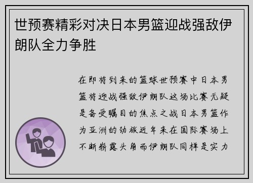 世预赛精彩对决日本男篮迎战强敌伊朗队全力争胜