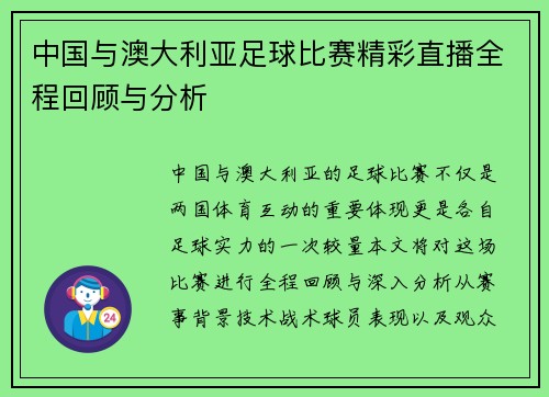 中国与澳大利亚足球比赛精彩直播全程回顾与分析